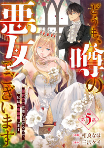 Berry’sFantasyどうも、噂の悪女でございます 聖女の力は差し上げるので、私はお暇頂戴します5巻 電子書籍版