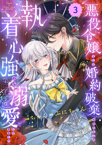 Berry’sFantasy悪役令嬢として婚約破棄されたところ、執着心強めな第二王子が溺愛してきました。3巻 電子書籍版