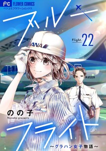 ブルーフライト～グラハン女子物語～【マイクロ】 (22)