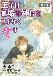 王子は無垢な神官をこよなく愛す【単話】 (6)