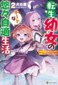 転生幼女のチートな悠々自適生活 伝統魔法を使っていたら賢者になっちゃいました2