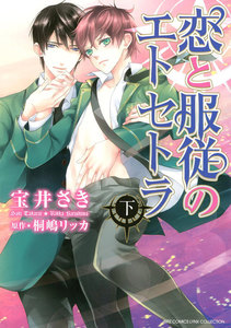 恋と服従のエトセトラ (下) 電子書籍版