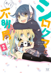 シロクマと不明局 2巻 電子書籍版