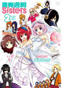 青春過剰Sisters 2巻 電子書籍版
