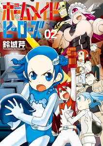ホームメイドヒーローズ 2巻 電子書籍版