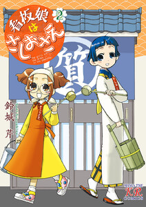 看板娘はさしおさえ 2巻 電子書籍版