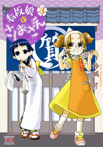 看板娘はさしおさえ 3巻 電子書籍版