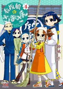 看板娘はさしおさえ 4巻 電子書籍版