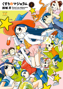 くすりのマジョラム 2巻 電子書籍版