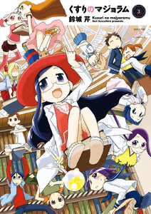 くすりのマジョラム 3巻 電子書籍版