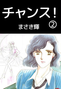 チャンス! (2) 電子書籍版