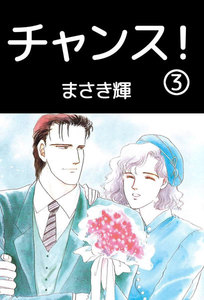 チャンス! (3) 電子書籍版