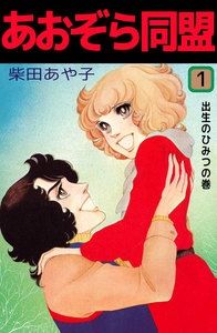 あおぞら同盟