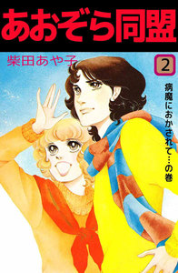 あおぞら同盟 (2) 電子書籍版