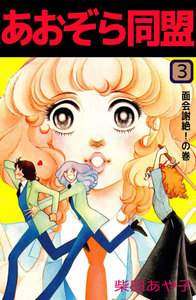 あおぞら同盟 (3) 電子書籍版