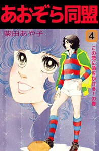 あおぞら同盟 (4) 電子書籍版