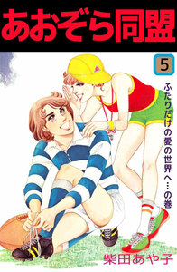 あおぞら同盟 (5) 電子書籍版