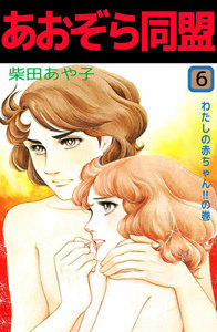 あおぞら同盟 (6) 電子書籍版