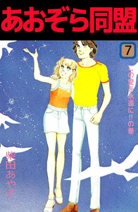 あおぞら同盟 (7) 電子書籍版