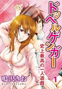 ドッペルゲンガー~史上最高の一人遊戯~ 1巻