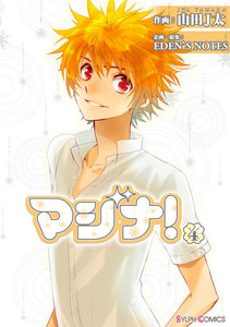 マジナ!(4) 電子書籍版