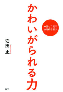 かわいがられる力 一流と二流の決定的な違い