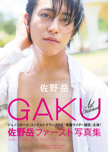 佐野岳ファースト写真集 GAKU