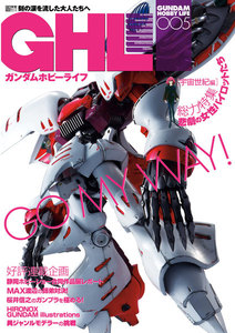 ガンダムホビーライフ 005 電子書籍版