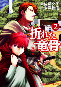 折れた竜骨(2) 電子書籍版