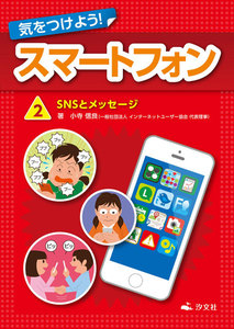 気をつけよう! スマートフォン 2巻 SNSとメッセージ 電子書籍版
