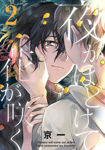 夜がほどけて花が咲く (2) 電子書籍版