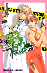QBかりん 警視庁特殊SP班 (3) 電子書籍版