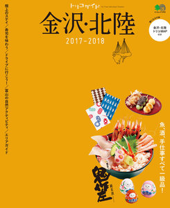 トリコガイド 金沢・北陸2017-2018 電子書籍版