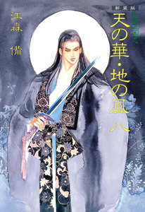 新装版 私説三国志 天の華・地の風 (八) 電子書籍版