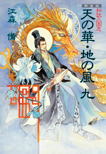 新装版 私説三国志 天の華・地の風 (九) 電子書籍版