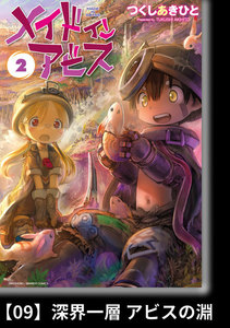 メイドインアビス(2)【分冊版】09 深界一層 アビスの淵 電子書籍版