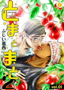 とまとまと2 (全巻) 電子書籍版