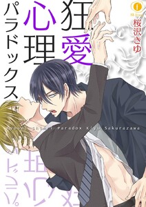 狂愛心理パラドックス (1～5巻セット) 電子書籍版
