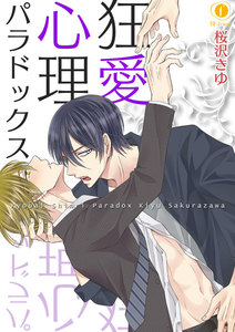 狂愛心理パラドックス