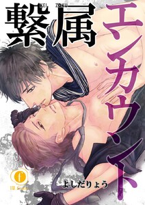 繋属エンカウント (1~5巻セット) 電子書籍版