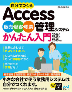 自分でつくるAccess 販売・顧客・帳票管理システム かんたん入門 2016/2013/2010対応