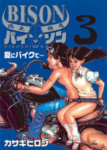逃走鉄馬 バイソン (3) 電子書籍版