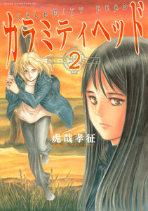 カラミティヘッド (2) 電子書籍版