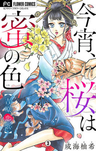 今宵、桜は蜜の色~吉原恋歌~【マイクロ】 (3) 電子書籍版