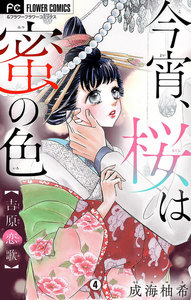 今宵、桜は蜜の色~吉原恋歌~【マイクロ】 (4) 電子書籍版