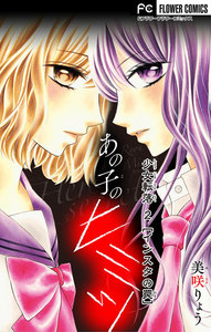 少女転落 (2)【インスタの罠】 ～あの子のヒミツ～【マイクロ】 電子書籍版