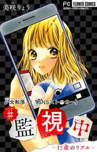 少女転落 (3)【SNSストーカー】 ～#監視中～【マイクロ】 電子書籍版
