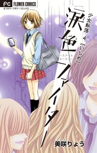 少女転落 (4)【いじめ】 ～涙色ファイター～【マイクロ】 電子書籍版