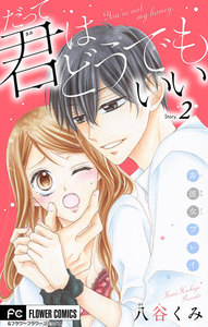 だって君はどうでもいい【マイクロ】 (2) 電子書籍版