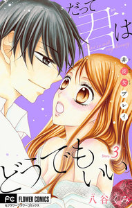 だって君はどうでもいい【マイクロ】 (3) 電子書籍版